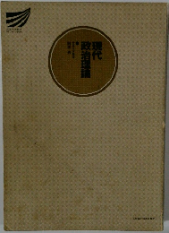 現代政治理論