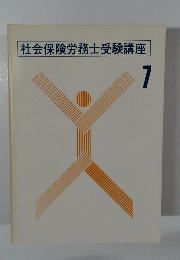 社会保険労務士受験講座 7