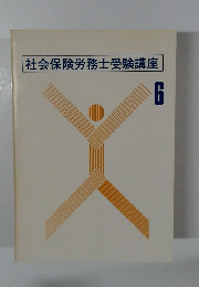 社会保険労務士受験講座6