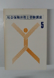 社会保険労務士受験講座　5