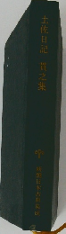 土佐日記貫之集