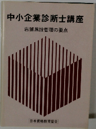中小企業診断士講座