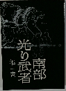 南部光り武者