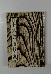 日本人の来た道行く道