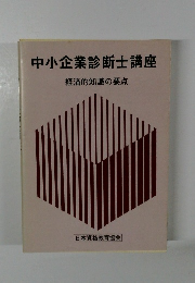 中小企業診断士講座 経済的知識の要点