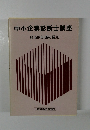 中小企業診断士講座 経済的知識の要点