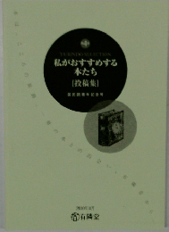 私がおすすめする 本たち [投稿集]　