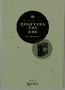 私がおすすめする 本たち [投稿集]　
