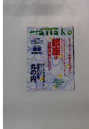 Hanako　銀座は24時間おいしい