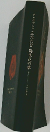 クルボアジェ 三六六日 誕生花の本