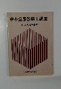 中小企業診断士講座