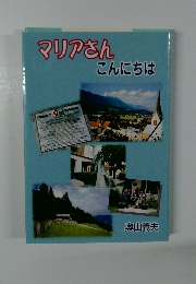 マリアさん こんにちは