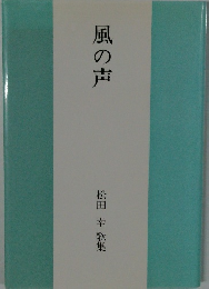 風の声　松田幸歌集