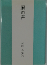 風の声　松田幸歌集