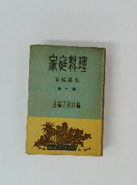 家庭料理　家庭講座　第一輯