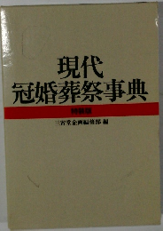 現代 冠婚葬祭事典　