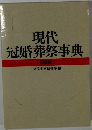現代 冠婚葬祭事典　