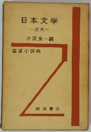 日本文学-近代-