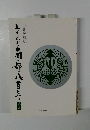 みちのく南部八百年 地の巻