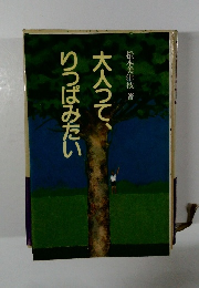 大人って、りつばみたい