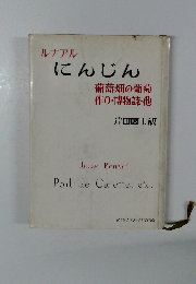 ルナアル にんじん