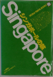 Singaporeシンガポールの旅