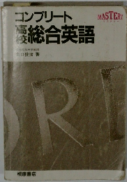 コンプリート高校総合英語