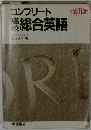 コンプリート高校総合英語