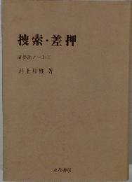 搜索差押　証拠法ノート(1)