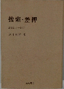 搜索差押　証拠法ノート(1)