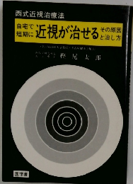 自宅で短期に近視が治せるその原因と治し方