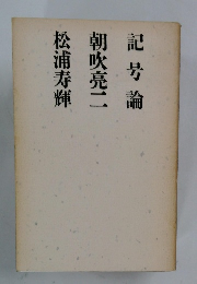 記号論 朝吹亮二