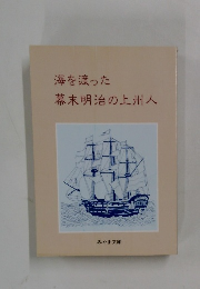 海を渡った幕末明治の上州人