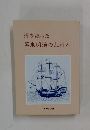 海を渡った幕末明治の上州人