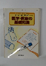 医学・医療の 基礎知識