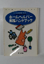 ホームヘルパー 実務ハンドブック