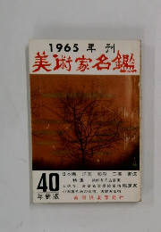 1965年 美術家名鑑