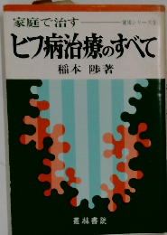 ヒフ病治療のすべて