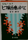ヒフ病治療のすべて