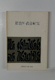 算数科教育研究