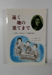 遠く地の果てまで マザー・マチルドラクロの生涯