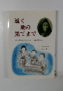遠く地の果てまで マザー・マチルドラクロの生涯