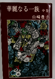 華麗なる一族 中卷