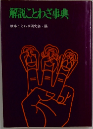 解説ことわざ事典