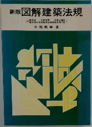 新版 図解建築法規
