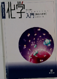 化学入門