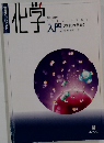 化学入門