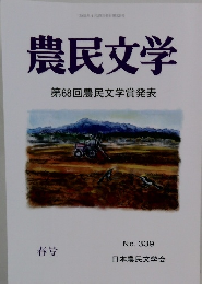 農民文学　第68回農民文学賞発表　339号