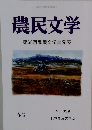 農民文学　第68回農民文学賞発表　339号