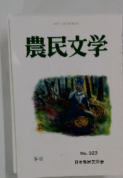 農民文学　323号　冬号